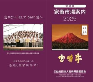 2025宮崎県家畜市場案内のサムネイル